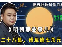 明朝那些事儿 第二十八集 傅友德七杀元军