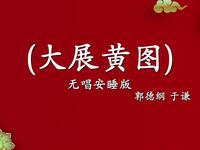 大展黄图