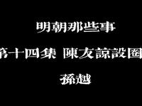 明朝那些事 第十四集 陈友谅圈套