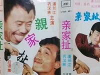 亲家扯
