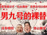 男九号的裸替