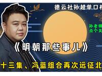 明朝那些事儿 四十三集 冯蓝组合再次远征北