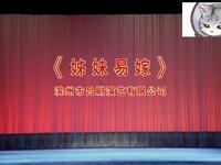 吕剧《姊妹易嫁》