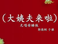 大姨夫来啦