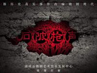 赣剧现代戏《石陂枪声》浦城县赣剧团