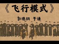 飞行模式