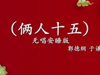 俩人十五