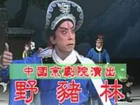 京剧《野猪林》中国京剧院演出下载