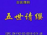 豫剧《五世请缨》河南省豫剧院演出下载