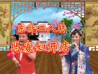 东北二人转《马寡妇开店》下载