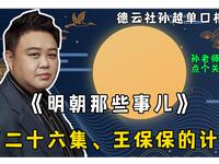 明朝那些事儿 第二十六集 王保保的计划