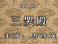 豫剧《三哭殿》河南省豫剧院演出下载