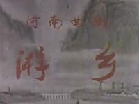 曲剧《游乡》河南省曲剧团演出下载