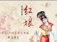 京剧《红娘》全本