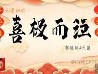 喜极而泣
