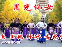 玲珑广场舞《月光仙女》