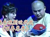 海南琼剧近代戏《百年苍翠》海口琼剧团演出