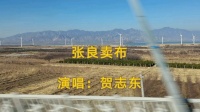 陕北道情小剧《张良卖布》