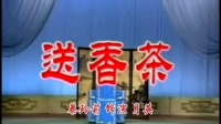 楚剧《花开花谢叶儿落》送香茶 选段  蔡玲莉演唱下载