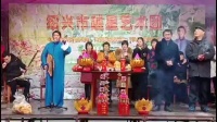 绍兴莲花落《请寿》名家王华根老师