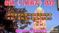 赣剧《八姐游春涂九香》