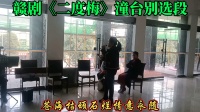 赣剧《二度梅》潼台别选段
