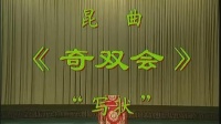 昆曲《双奇会 写状》主演  杨春霞 叶少兰下载