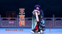上党落子《王宝钏》第5集 平叛