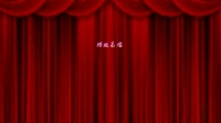 吕剧《姊妹易嫁》烟台市彩燕吕剧团演出