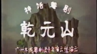 神话粤剧《乾元山》