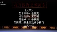 眉户《父亲》段怡卓演唱