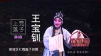上党落子《王宝钏》第6集 赶坡