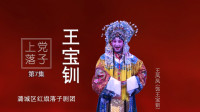 上党落子《王宝钏》第7集 登基 王凤凤演唱下载