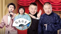 《欢乐喜剧人 第七季》 第20210131期 德云社为欢乐人破例退票下载
