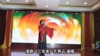 淮剧《三年来》孔秀云 演唱下载