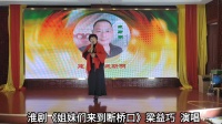 淮剧《姐妹们来到断桥口》梁益巧 演唱