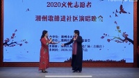 潮剧选段《报答殿下千般情》表演者 赵巧花 