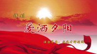 现代评剧《爱洒夕阳》片段一
