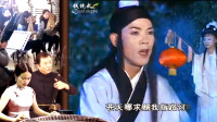 安徽庐剧《晚娘戏子》为丈夫苟且偷生保佑你