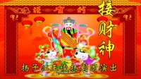 扬剧《接财神》上集  扬州市扬子江扬剧团演