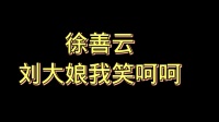 民间小调《刘大娘我笑呵呵》徐善云演唱下载