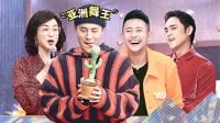 《追光吧哥哥》 第20210213期 新春加料版 