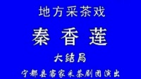 赣南采茶戏《秦香莲》第三集