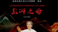 白字戏《彭湃之母》全剧 海丰县白字戏艺术