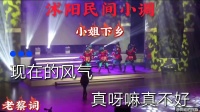 民间小调《小下乡》