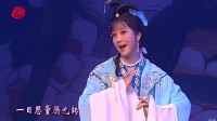 越剧《香笺泪》  傅幸文 饰 秦愁红   钱惠
