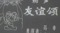 友谊颂