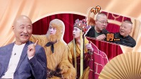 《金牌喜剧班》 第20210214期 郭德纲英达意