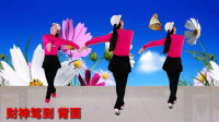 广场舞《财神驾到》背面跳 好学好看
