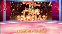 广场舞《最亲的人》初级入门 一看就会